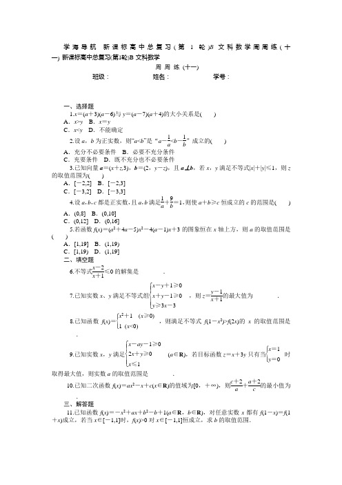 人教B版高三数学文科第一轮总复习周周练(十一)(含答案详析)