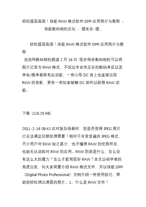 轻松提高画质!佳能raw格式软件dpp应用简介与教程 - 佳能数码相机论坛 - 摄友会-摄