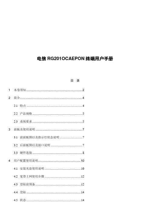 电信RG201OCAEPON终端用户手册