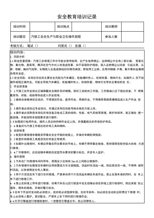 汽修工安全操作规程培训记录