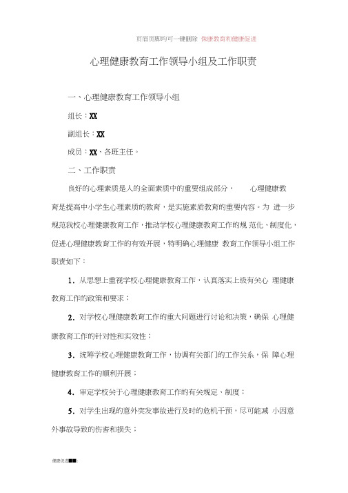 心理健康教育工作领导小组及工作职责+心理健康教育工作计划和安排