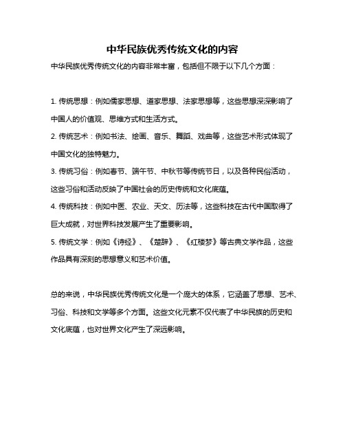 中华民族优秀传统文化的内容