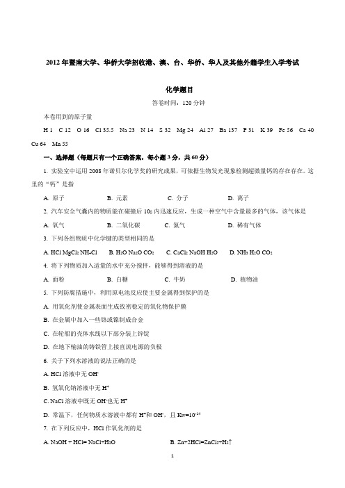 07-12暨南大学华侨大学两校联考化学真题