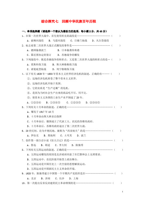 八年级历史与社会下册 第七单元 走向现代世界 综合探究七 回顾中华民族百年历程 课时训练  人教版