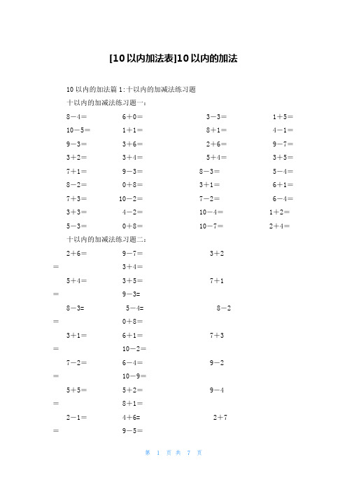 [10以内加法表]10以内的加法