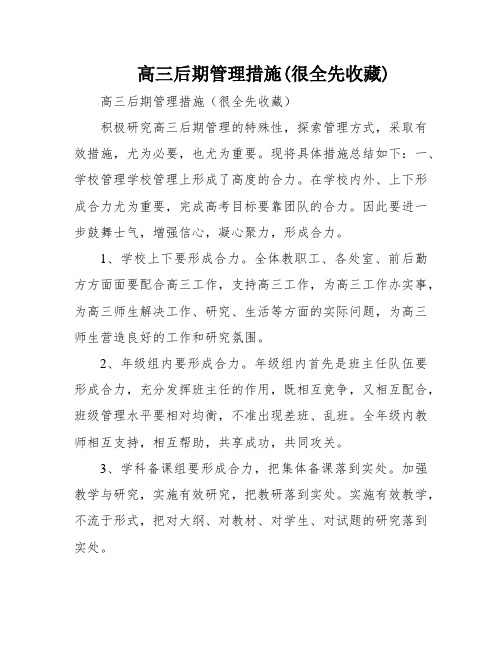 高三后期管理措施(很全先收藏)