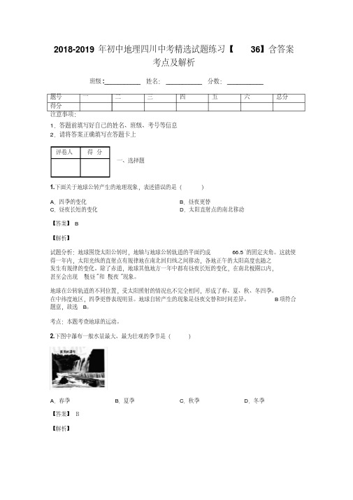 2018-2019年初中地理四川中考精选试题练习【36】含答案考点及解析