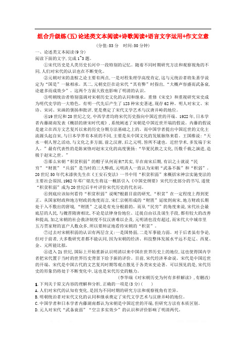 2020高考语文二轮复习组合升级练五论述类文本阅读+诗歌阅读+语言文字运用+作文立意