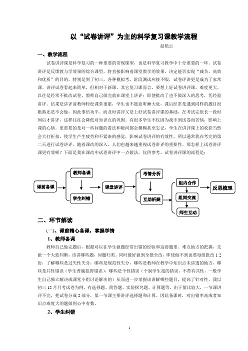 以“试卷讲评”为主的科学复习课教学流程