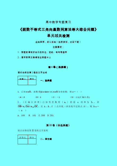 函数不等式三角向量数列算法等大综合问题单元过关检测卷(三)带答案人教版高中数学高考真题汇编辅导班专用