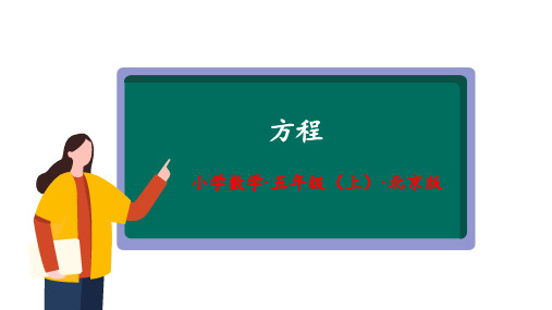 5.2《方程》(第二课时)(教学课件)五年级 数学上册北京版