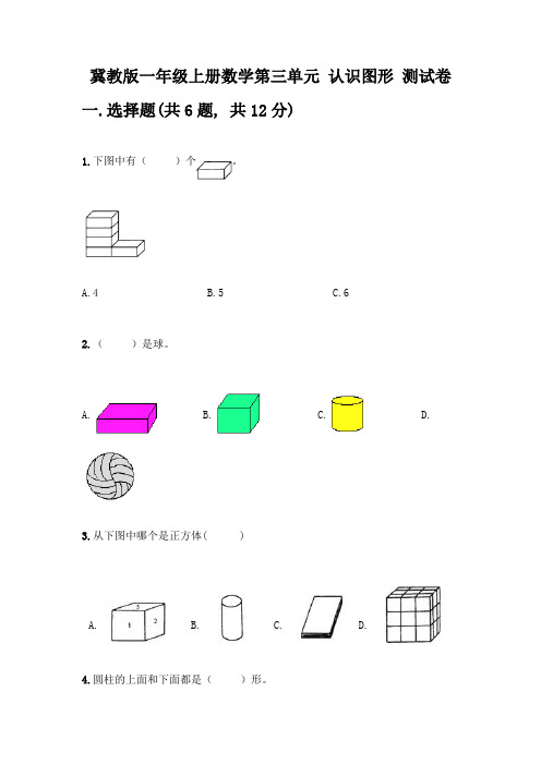 冀教版一年级上册数学第三单元-认识图形-测试卷附参考答案(综合题)