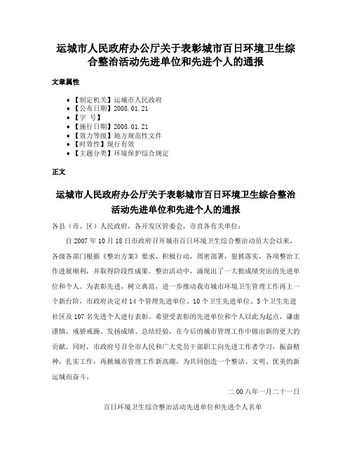 运城市人民政府办公厅关于表彰城市百日环境卫生综合整治活动先进单位和先进个人的通报