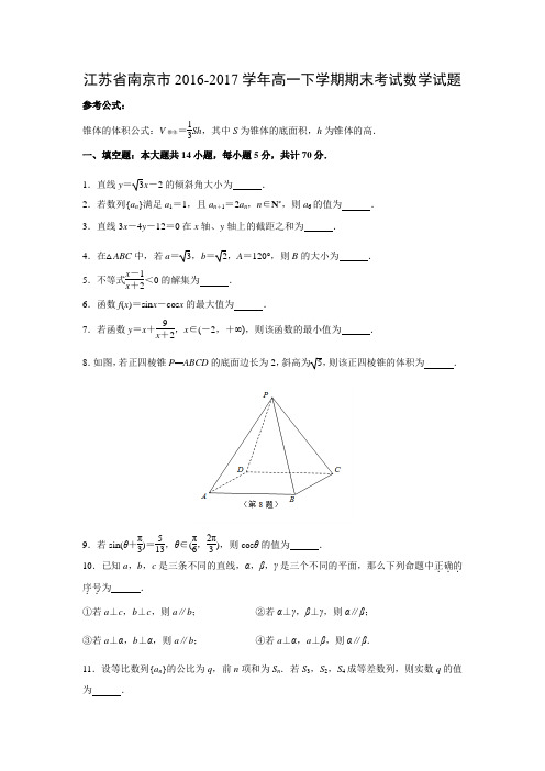 数学---江苏省南京市2016-2017学年高一下学期期末考试试题