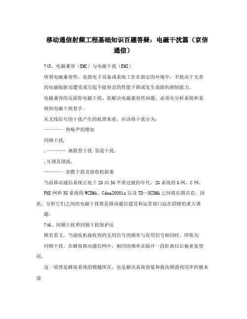 移动通信射频工程基础知识百题答疑：电磁干扰篇(京信通信)