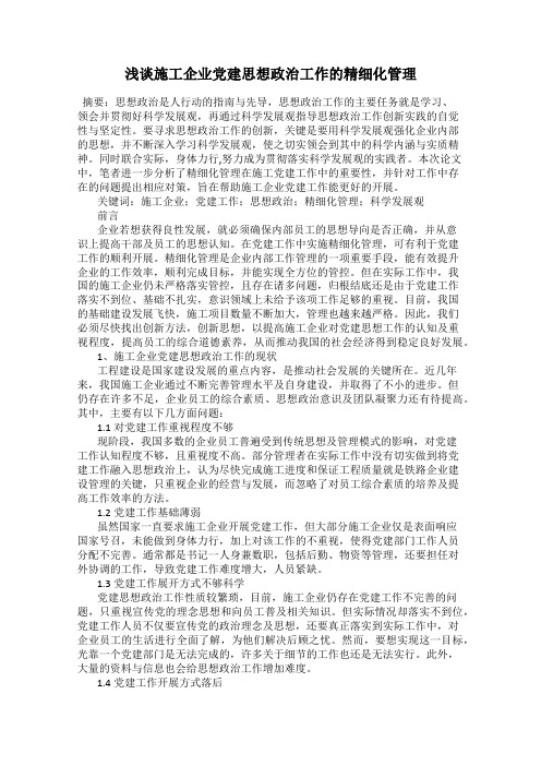 浅谈施工企业党建思想政治工作的精细化管理