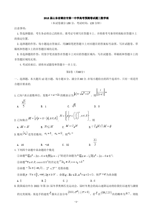 2018届山东省潍坊市第一中学高考预测卷试题三数学理