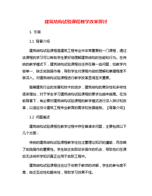 建筑结构试验课程教学改革探讨