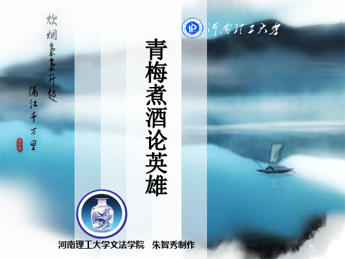 青梅煮酒论英雄