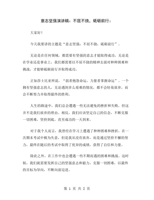 意志坚强演讲稿：不屈不挠,砥砺前行