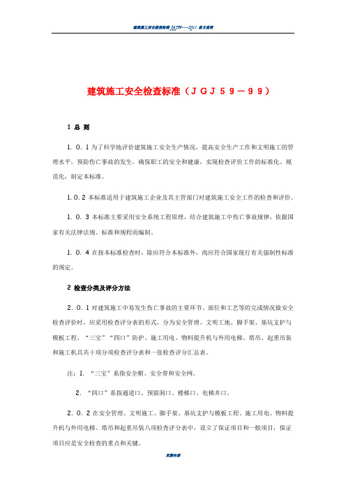 建筑施工安全检查标准检查表