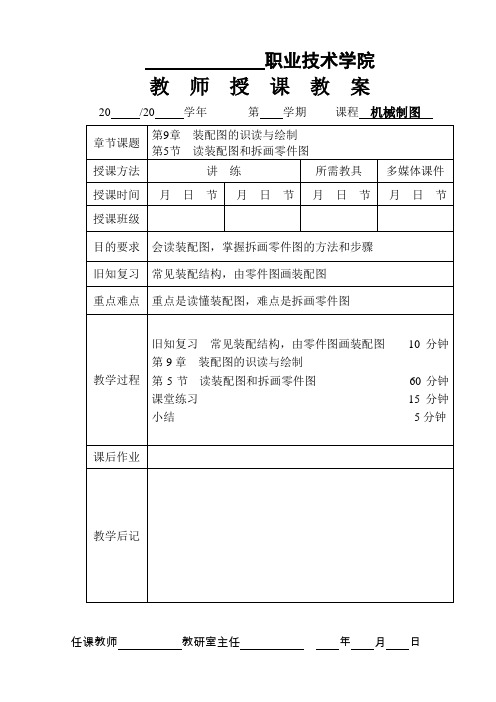 《机械制图》授课教案——第9章  装配图的识读与绘制 9-3