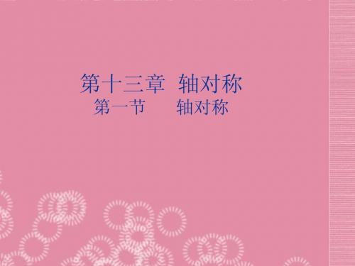 13.1轴对称 课件3(新人教版八年级上)