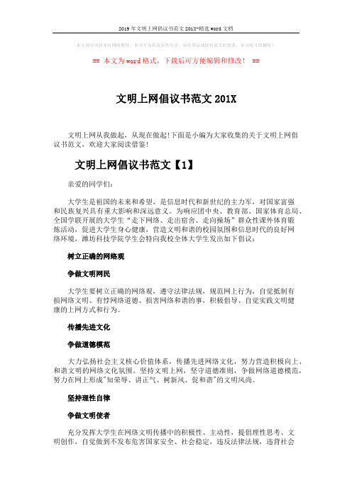 2019年文明上网倡议书范文201X-精选word文档 (4页)