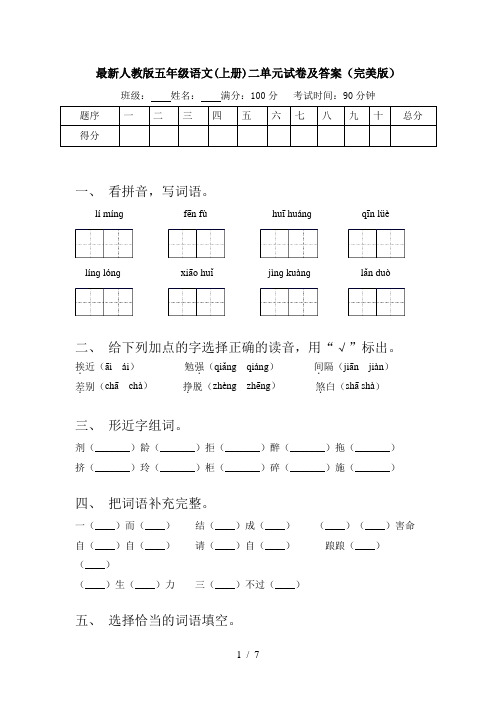 最新人教版五年级语文(上册)二单元试卷及答案(完美版)