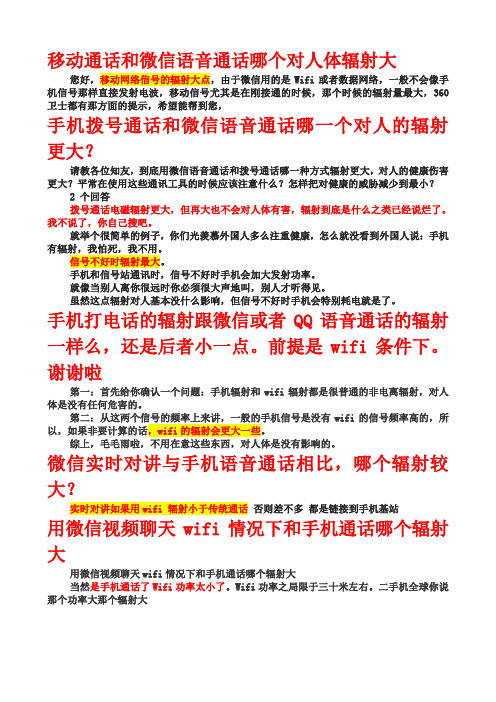 移动通话和微信语音通话哪个对人体辐射大