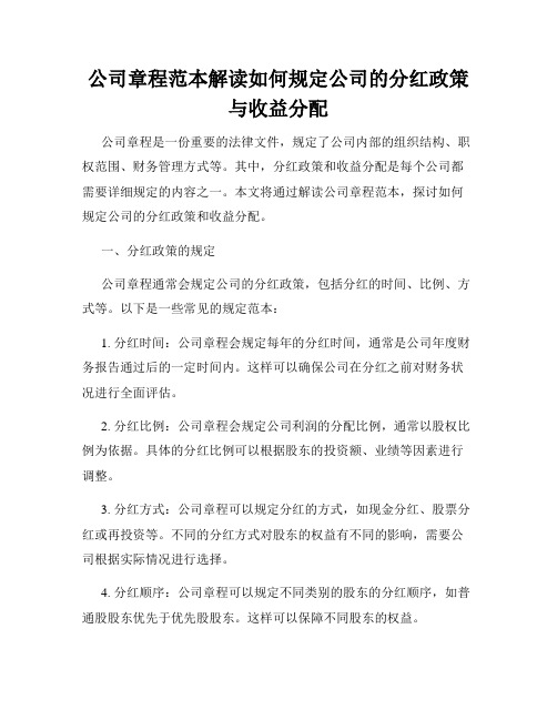 公司章程范本解读如何规定公司的分红政策与收益分配