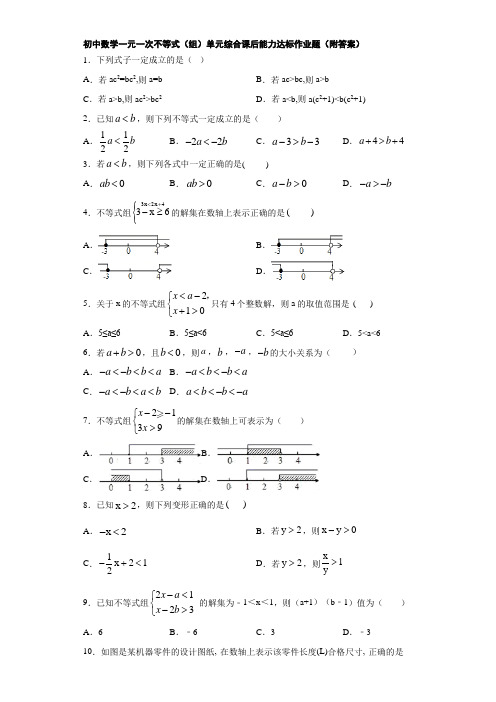 初中数学一元一次不等式(组)单元综合课后能力达标作业题(附答案)