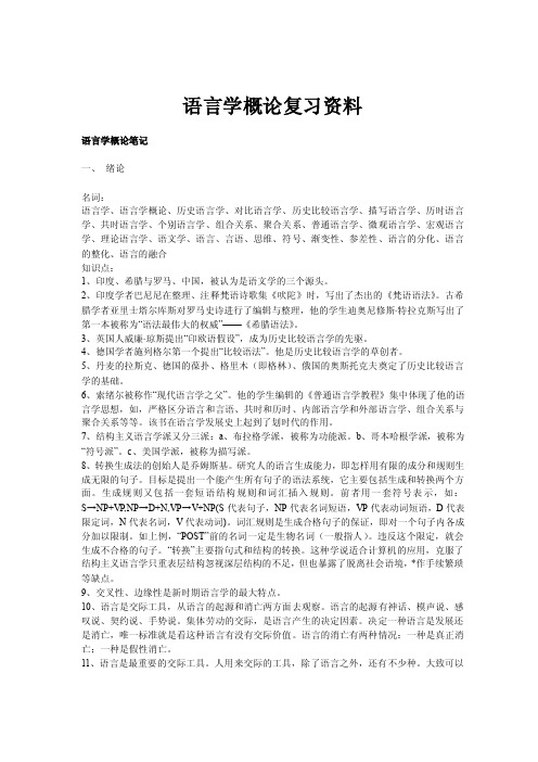 语言学概论复习资料