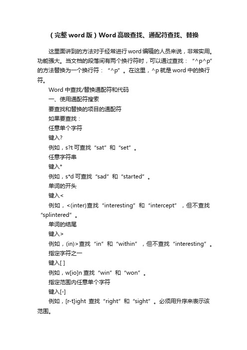 （完整word版）Word高级查找、通配符查找、替换