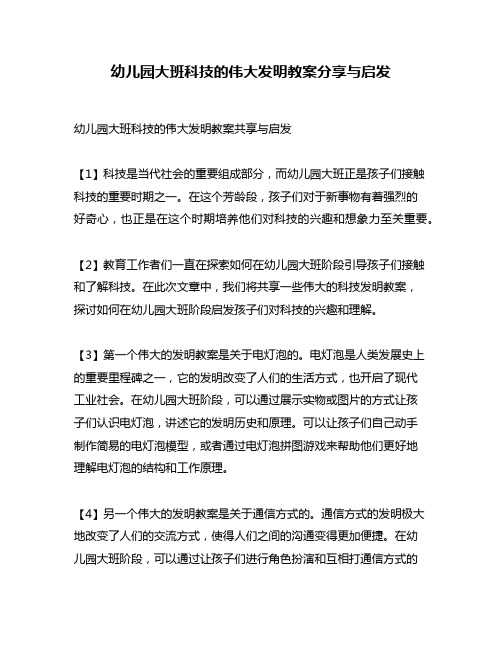 幼儿园大班科技的伟大发明教案分享与启发