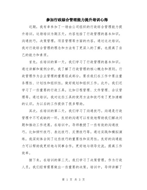 参加行政综合管理能力提升培训心得