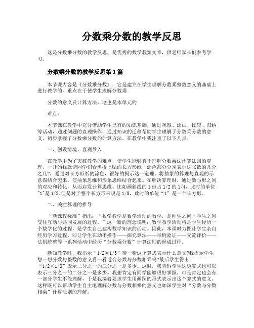 分数乘分数的教学反思