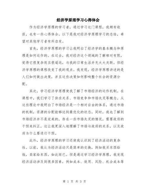 经济学原理学习心得体会