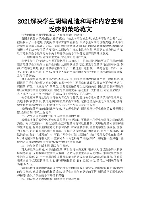 2021解决学生胡编乱造和写作内容空洞乏味的策略范文3