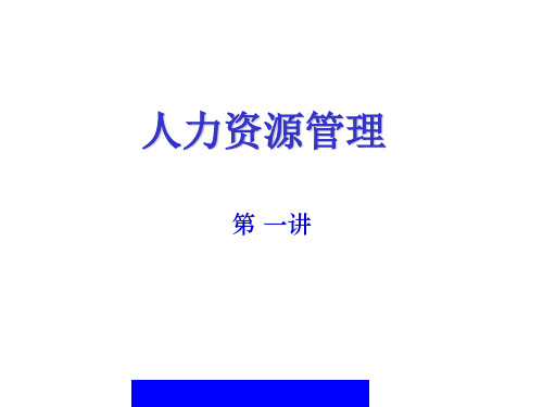 人力资源管理论述.ppt