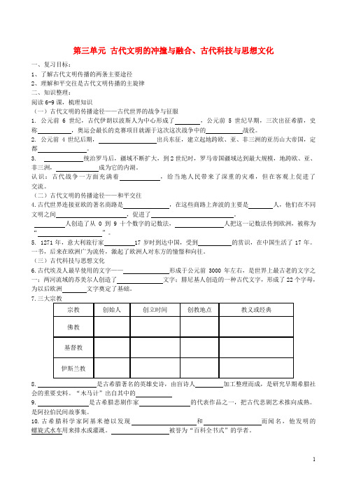 中考历史一轮复习 世古史 第三单元 古代文明的冲撞与融合、古代科技与思想文化学案(无答案)