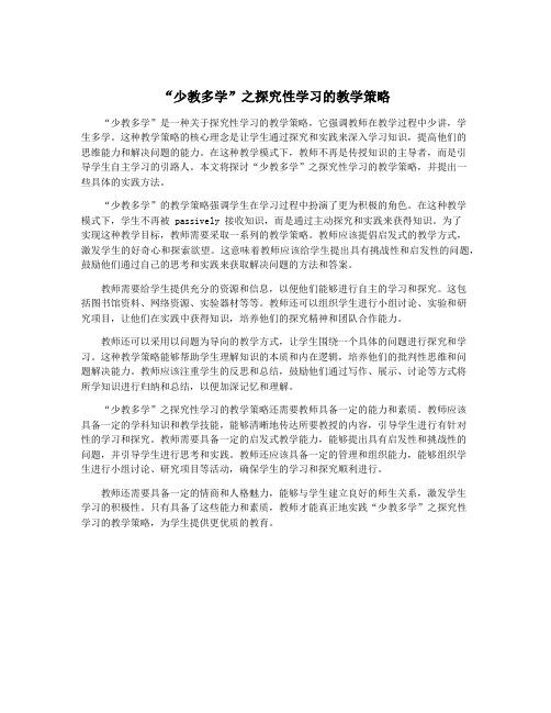 “少教多学”之探究性学习的教学策略