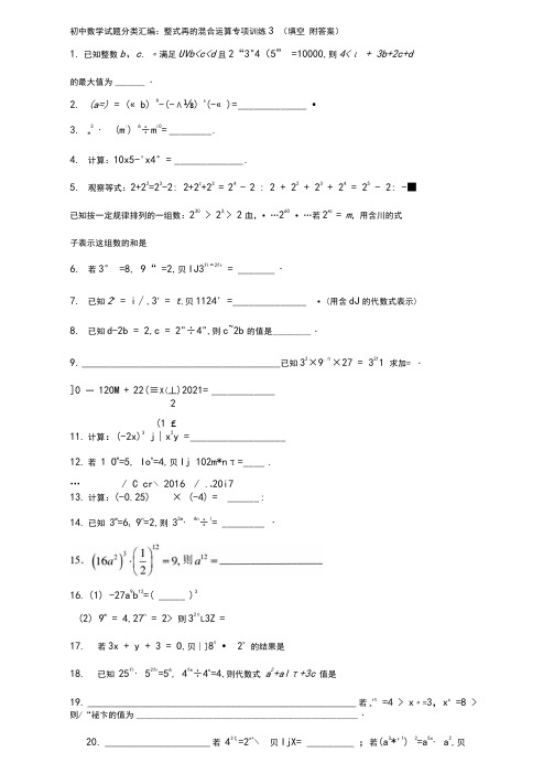 初中数学试题分类汇编：整式幂的混合运算专项训练3(填空附答案)