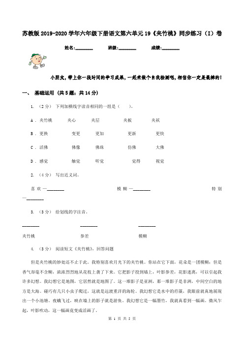 苏教版2019-2020学年六年级下册语文第六单元19《夹竹桃》同步练习(I)卷