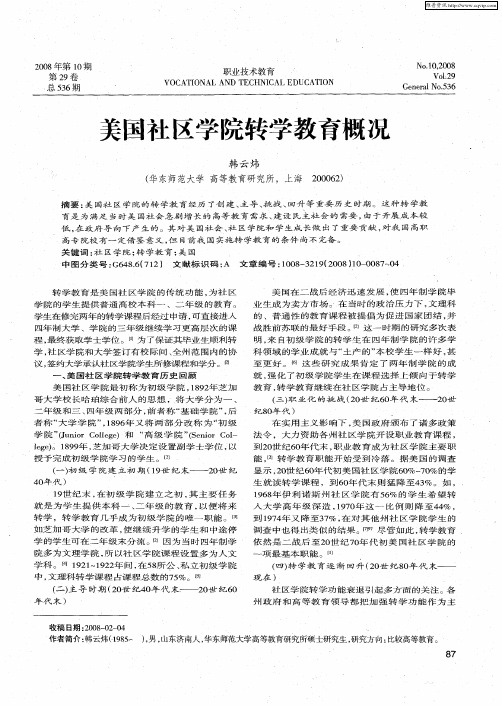 美国社区学院转学教育概况