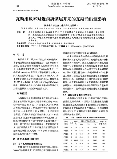 瓦斯排放率对近距离煤层开采的瓦斯涌出量影响