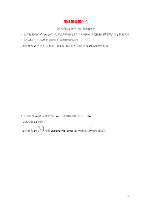 18届高三数学二轮复习冲刺提分作业第三篇多维特色练大题标准练压轴解答题一理180118288