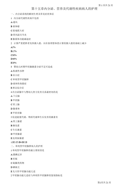 第15篇  内分泌、营养及代谢性疾病病人的护理