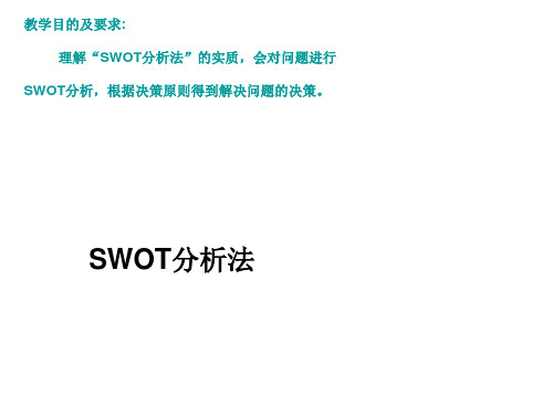 SWOT分析法进行企业分析