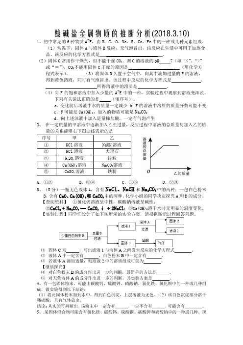 酸碱盐物质的推断分析